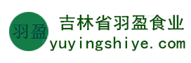 吉林省羽盈食業(yè)有限公司，長(zhǎng)白山特產(chǎn)食品，橫寬獸牌糖果